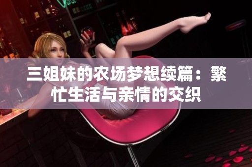 三姐妹的农场梦想续篇：繁忙生活与亲情的交织