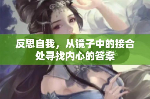反思自我，从镜子中的接合处寻找内心的答案