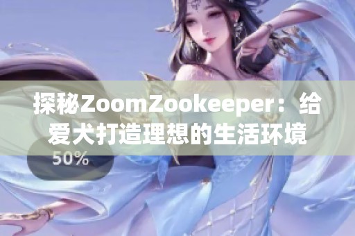 探秘ZoomZookeeper：给爱犬打造理想的生活环境