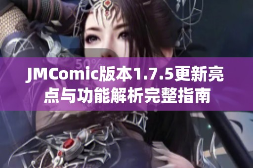 JMComic版本1.7.5更新亮点与功能解析完整指南