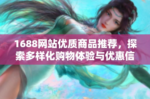 1688网站优质商品推荐，探索多样化购物体验与优惠信息