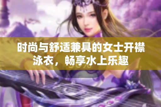 时尚与舒适兼具的女士开襟泳衣，畅享水上乐趣