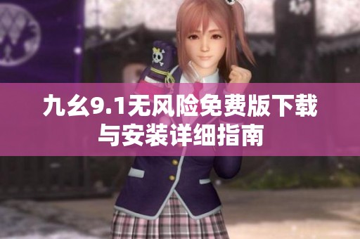 九幺9.1无风险免费版下载与安装详细指南