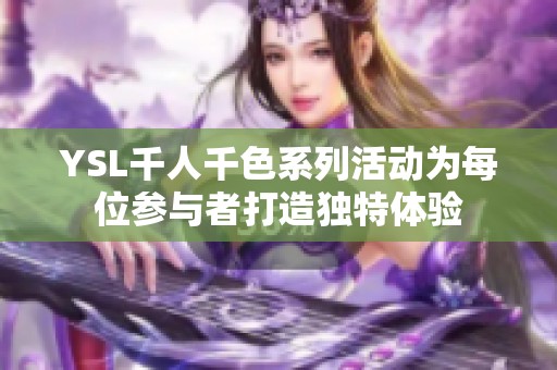 YSL千人千色系列活动为每位参与者打造独特体验