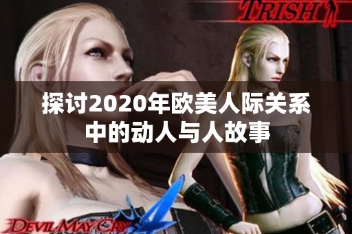 探讨2020年欧美人际关系中的动人与人故事