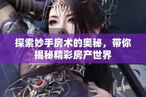 探索妙手房术的奥秘，带你揭秘精彩房产世界