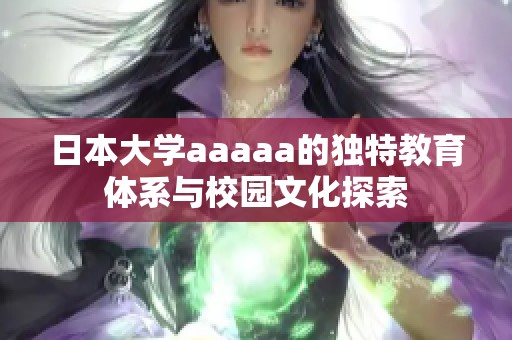 日本大学aaaaa的独特教育体系与校园文化探索