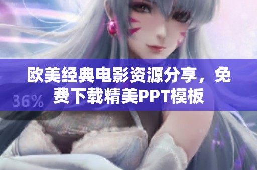 欧美经典电影资源分享，免费下载精美PPT模板
