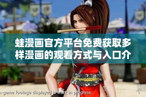 蛙漫画官方平台免费获取多样漫画的观看方式与入口介绍