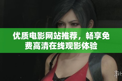 优质电影网站推荐，畅享免费高清在线观影体验