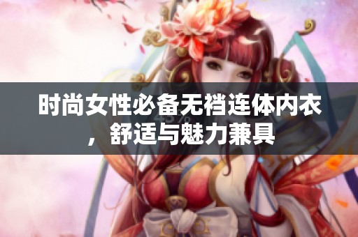时尚女性必备无裆连体内衣，舒适与魅力兼具