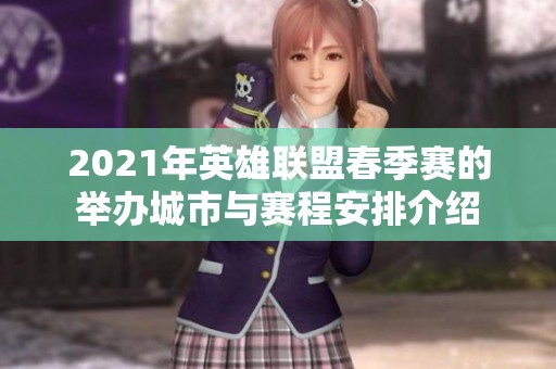 2021年英雄联盟春季赛的举办城市与赛程安排介绍