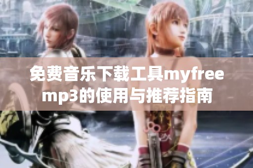 免费音乐下载工具myfreemp3的使用与推荐指南