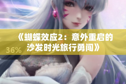 《蝴蝶效应2：意外重启的沙发时光旅行勇闯》