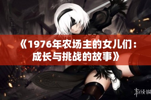 《1976年农场主的女儿们：成长与挑战的故事》