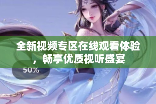 全新视频专区在线观看体验，畅享优质视听盛宴
