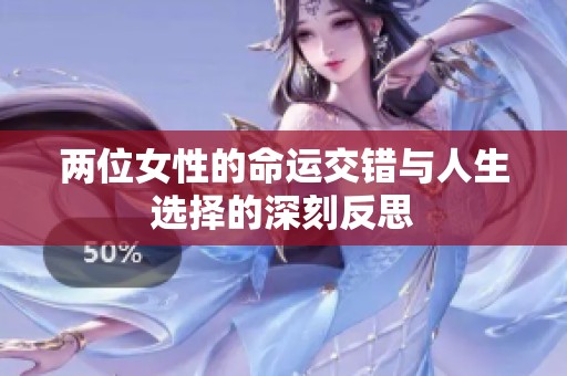 两位女性的命运交错与人生选择的深刻反思
