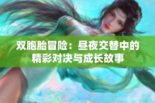 双胞胎冒险：昼夜交替中的精彩对决与成长故事