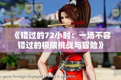 《错过的72小时：一场不容错过的极限挑战与冒险》