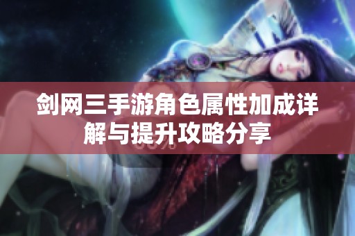剑网三手游角色属性加成详解与提升攻略分享