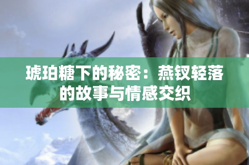 琥珀糖下的秘密：燕钗轻落的故事与情感交织