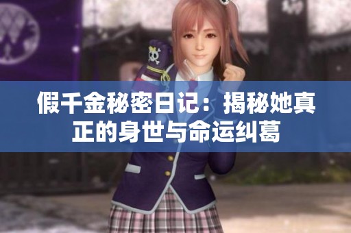 假千金秘密日记：揭秘她真正的身世与命运纠葛