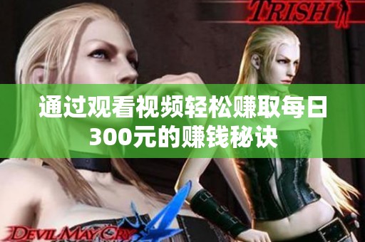 通过观看视频轻松赚取每日300元的赚钱秘诀