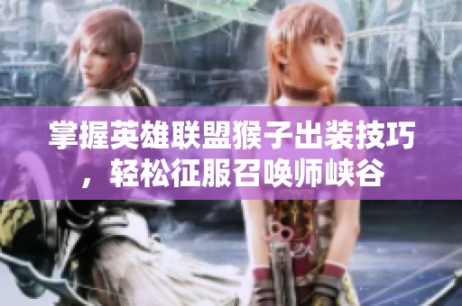 掌握英雄联盟猴子出装技巧，轻松征服召唤师峡谷
