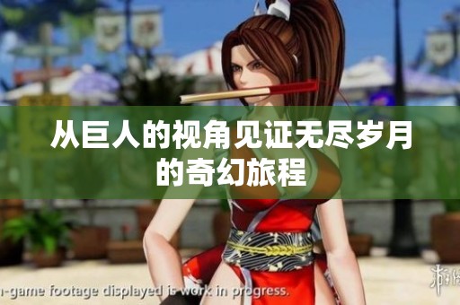 从巨人的视角见证无尽岁月的奇幻旅程