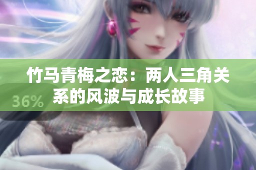 竹马青梅之恋：两人三角关系的风波与成长故事