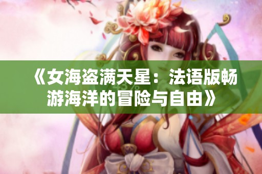 《女海盗满天星：法语版畅游海洋的冒险与自由》