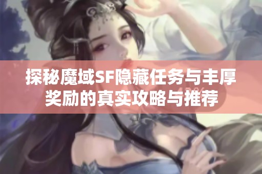 探秘魔域SF隐藏任务与丰厚奖励的真实攻略与推荐