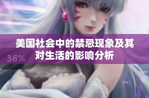 美国社会中的禁忌现象及其对生活的影响分析
