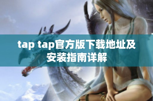 tap tap官方版下载地址及安装指南详解