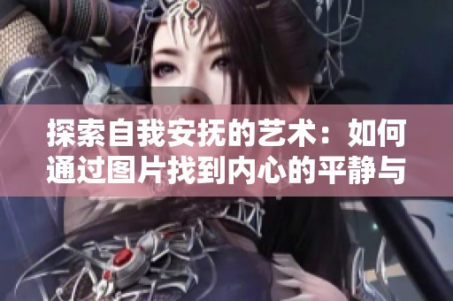探索自我安抚的艺术：如何通过图片找到内心的平静与安宁