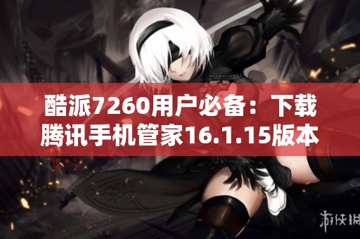 酷派7260用户必备：下载腾讯手机管家16.1.15版本指南