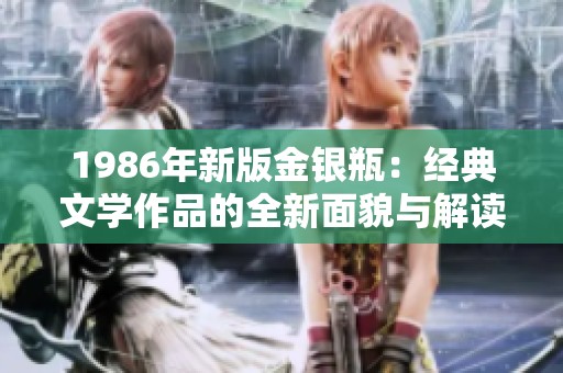 1986年新版金银瓶：经典文学作品的全新面貌与解读
