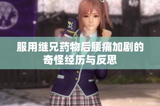 服用继兄药物后腰痛加剧的奇怪经历与反思