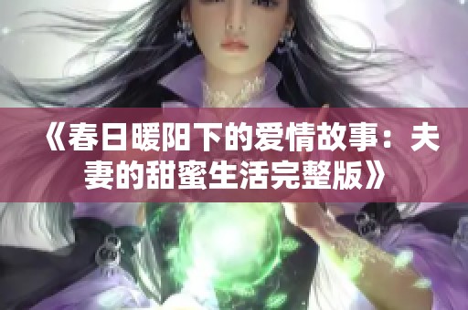 《春日暖阳下的爱情故事：夫妻的甜蜜生活完整版》