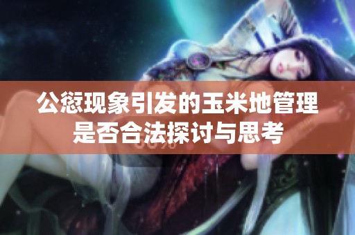 公愆现象引发的玉米地管理是否合法探讨与思考