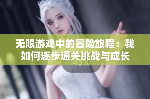 无限游戏中的冒险旅程：我如何逐步通关挑战与成长