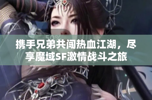 携手兄弟共闯热血江湖，尽享魔域SF激情战斗之旅