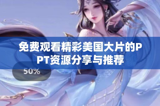 免费观看精彩美国大片的PPT资源分享与推荐