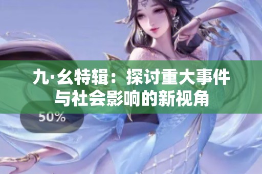 九·幺特辑：探讨重大事件与社会影响的新视角