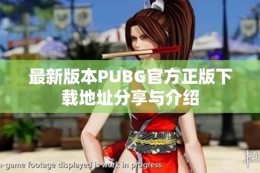 最新版本PUBG官方正版下载地址分享与介绍