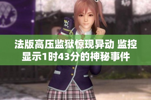法版高压监狱惊现异动 监控显示1时43分的神秘事件
