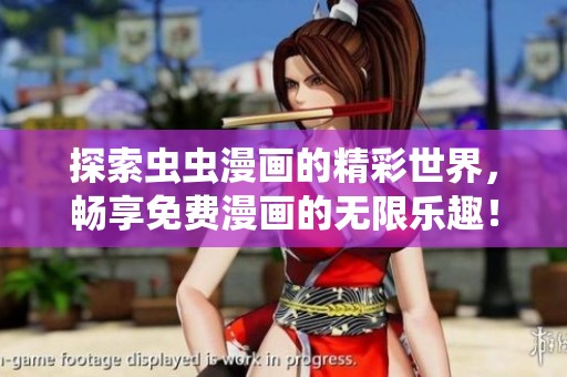 探索虫虫漫画的精彩世界，畅享免费漫画的无限乐趣！