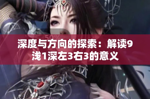 深度与方向的探索：解读9浅1深左3右3的意义