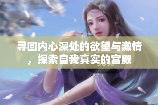 寻回内心深处的欲望与激情，探索自我真实的宫殿