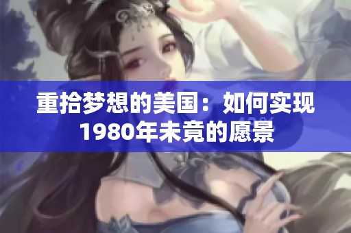 重拾梦想的美国：如何实现1980年未竟的愿景